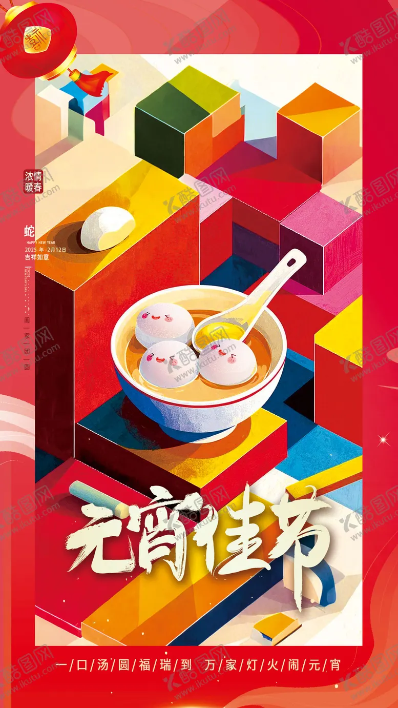 编号：37278902062301381944【酷图网】源文件下载-元宵节宣传海报