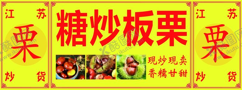 编号：92352212300218548078【酷图网】源文件下载-糖炒栗子