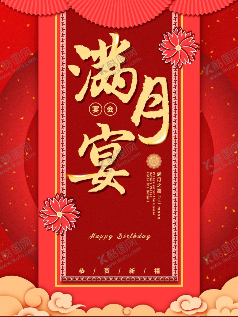 编号：93052510101203346479【酷图网】源文件下载-满月宴