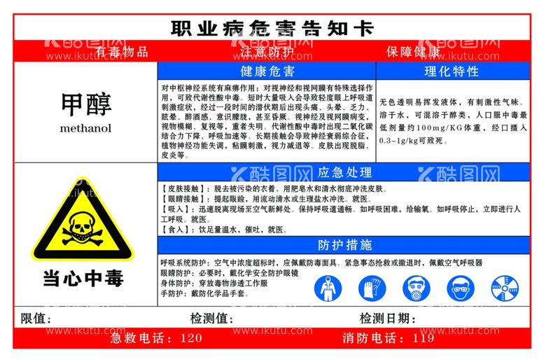 编号：38680312211210066049【酷图网】源文件下载-甲醇职业危害告知卡