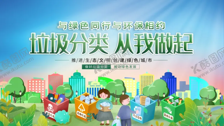 编号：93015102160812504885【酷图网】源文件下载-垃圾分类