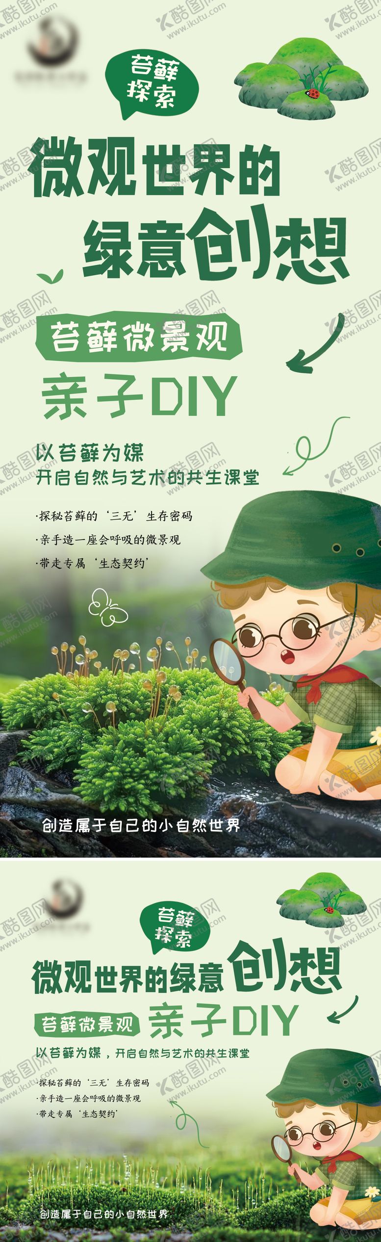 编号：24525704101823589052【酷图网】源文件下载-苔藓微景观亲子diy展板