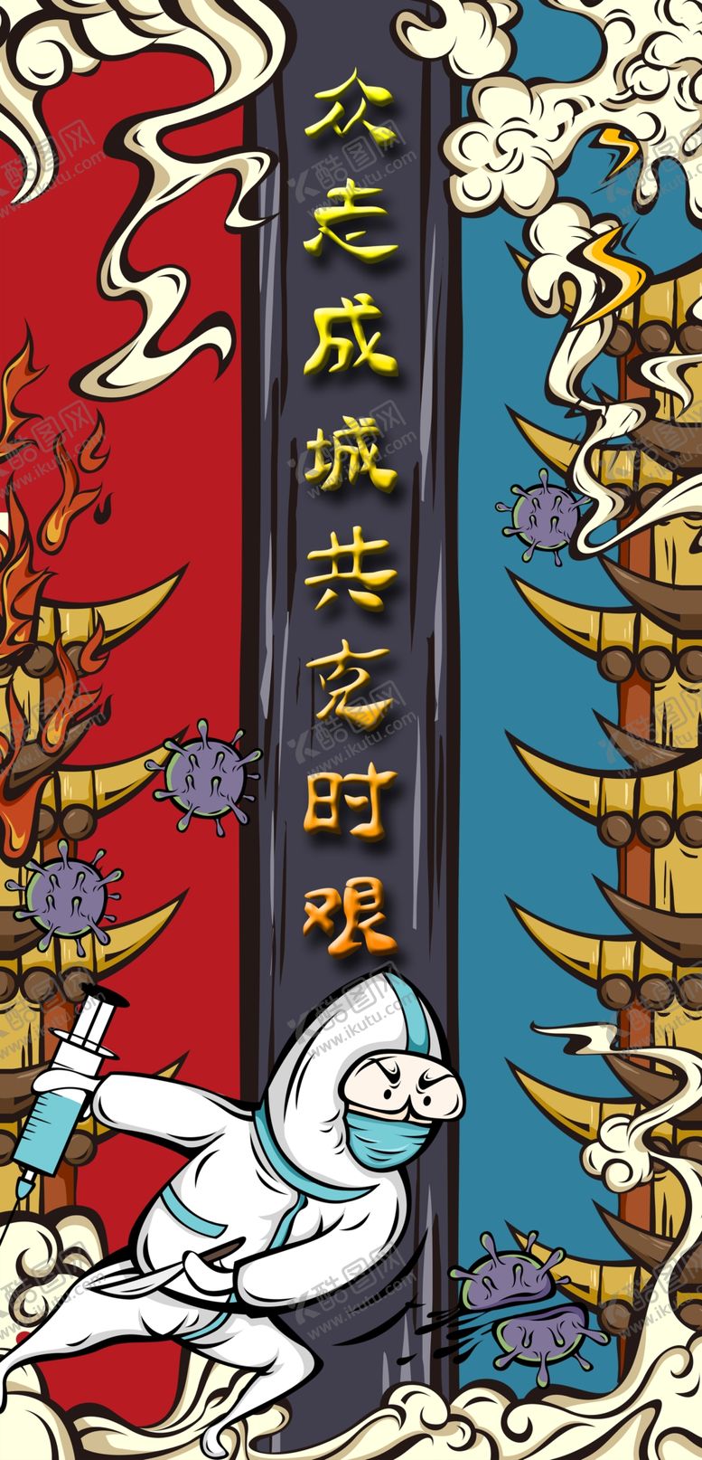 编号：40731909260323382280【酷图网】源文件下载-众志成城共克时艰