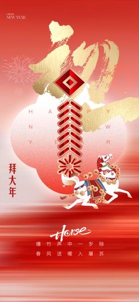 新年年俗