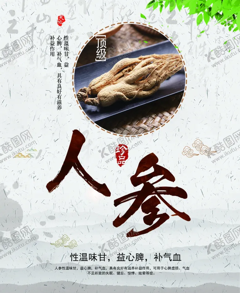 编号：23544405010905103391【酷图网】源文件下载-人参海报