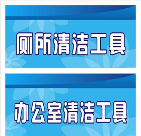 清洁工具标牌