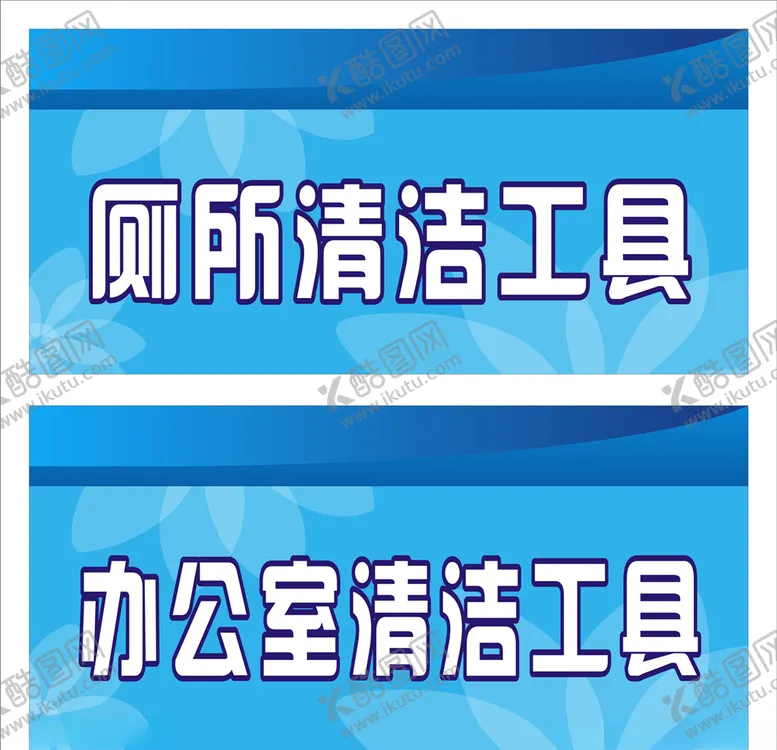 编号：66290706250104224196【酷图网】源文件下载-清洁工具标牌