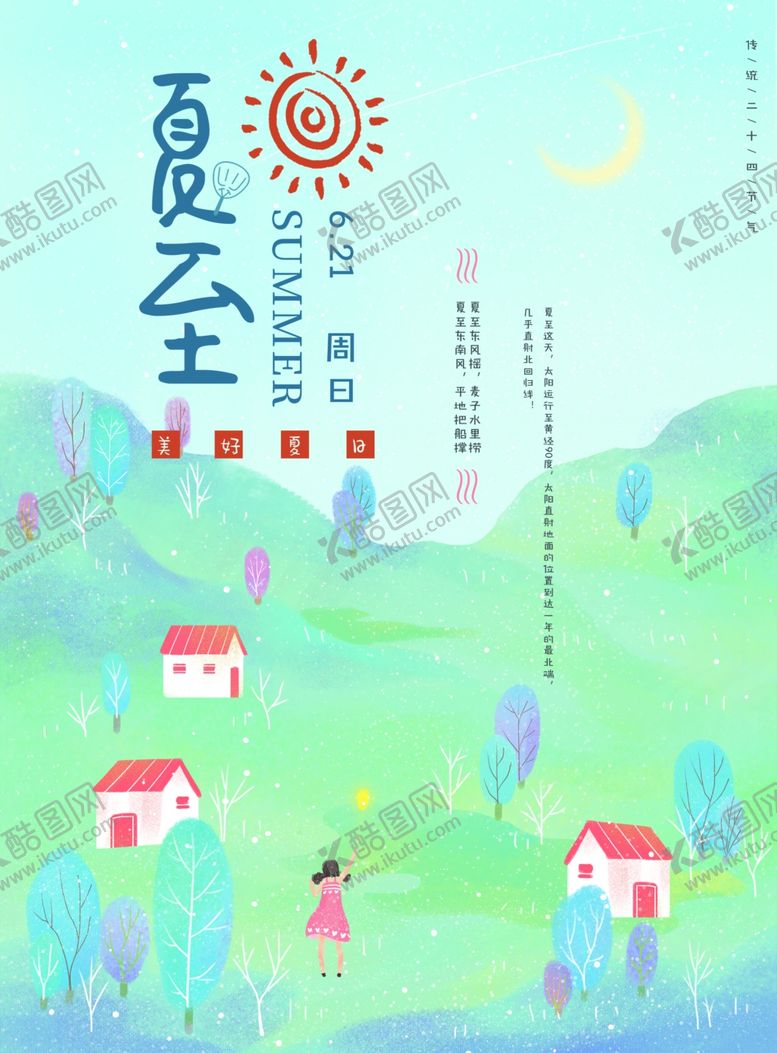 编号：67143911011328274996【酷图网】源文件下载-夏至图片夏天图片