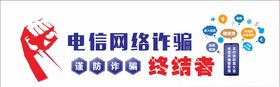 电信诈骗文化墙