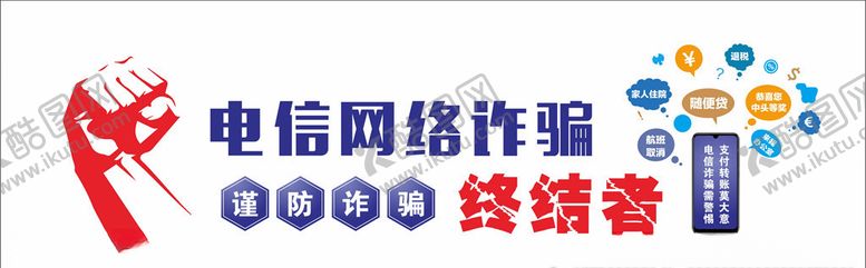 编号：57557307011111268138【酷图网】源文件下载-电信诈骗文化墙