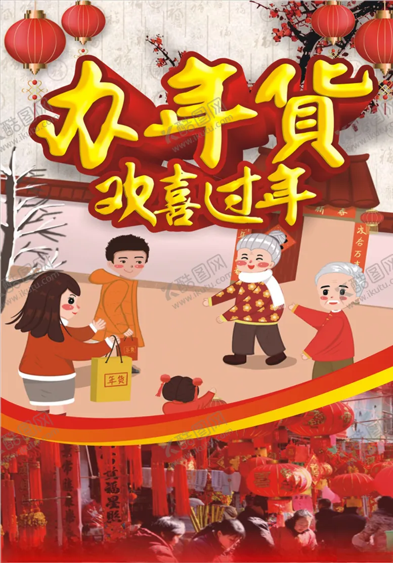 编号：19964504210129315012【酷图网】源文件下载-春节-办年货欢喜过年