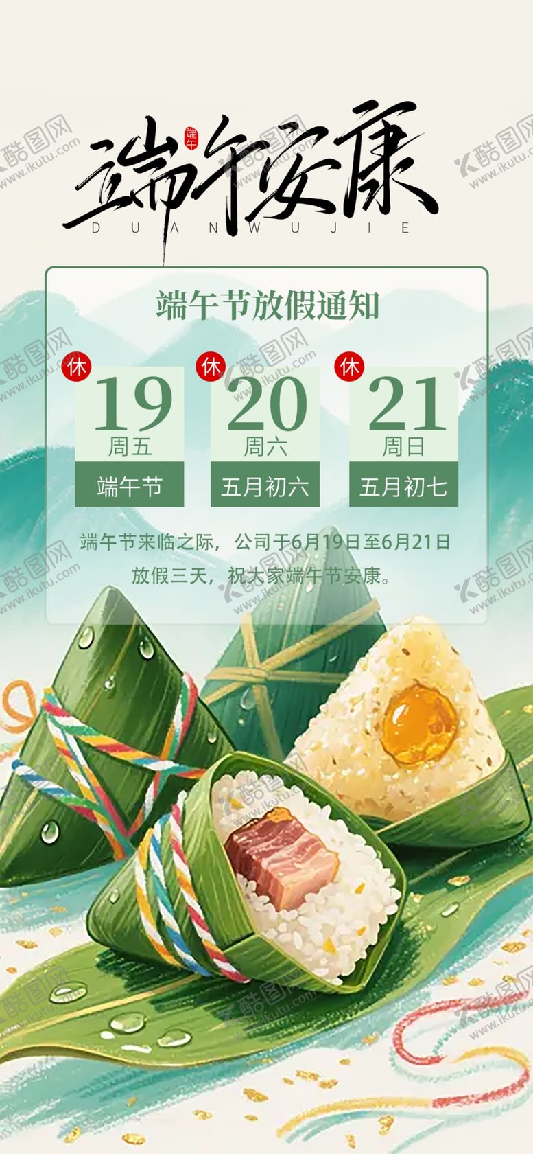 编号：42962205250559408340【酷图网】源文件下载-端午节放假通知海报