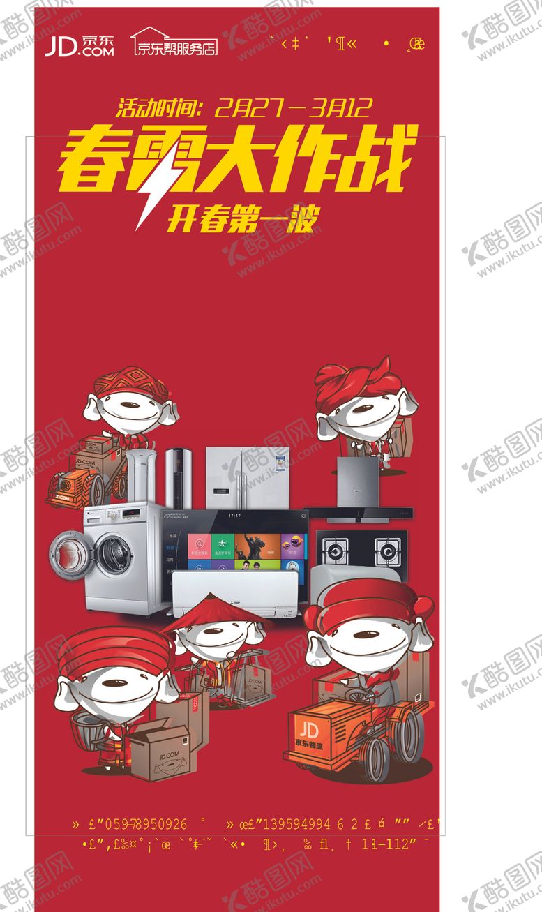 编号：58384109191237426546【酷图网】源文件下载-京东春雷大作战