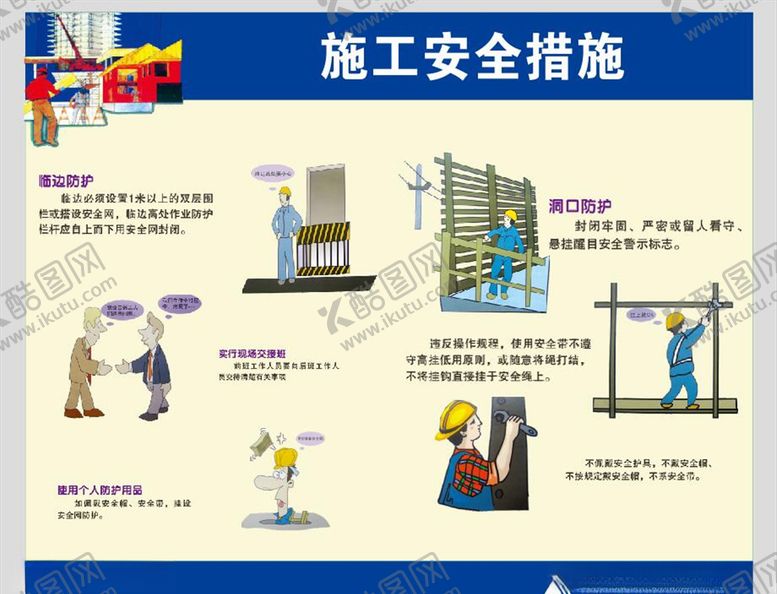 编号：26435104190417252996【酷图网】源文件下载-施工安全措施