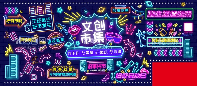 编号：63214909210721196745【酷图网】源文件下载-网红文创市集霓虹灯墙