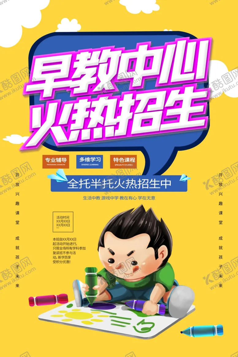 编号：28720705031709294350【酷图网】源文件下载-早教中心教育培训活动海报素材