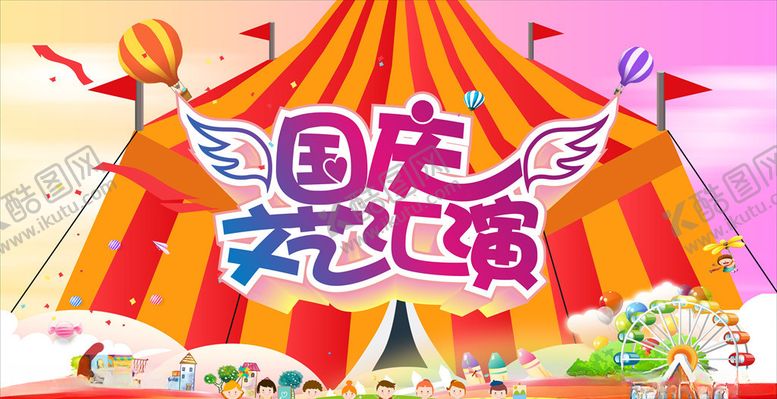 编号：82087709252010454613【酷图网】源文件下载-国庆文艺汇演
