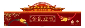 金鼠迎吉