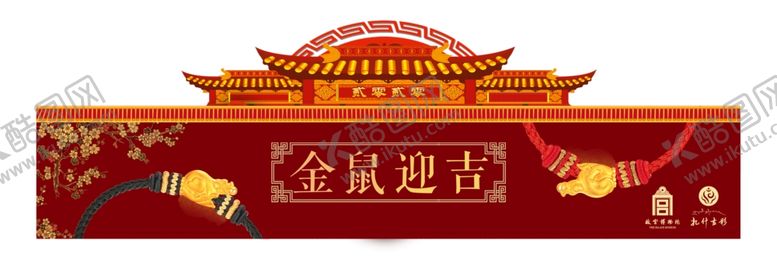 编号：93470710110838363440【酷图网】源文件下载-金鼠迎吉