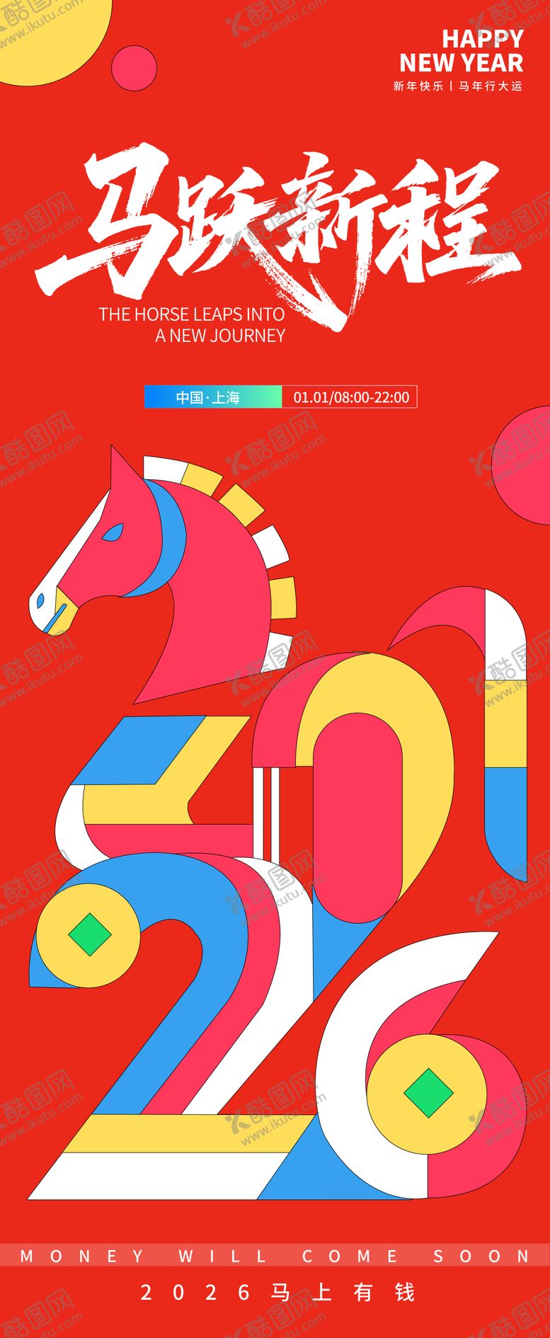 编号：49412310301104188467【酷图网】源文件下载-2026马跃新程新年海报