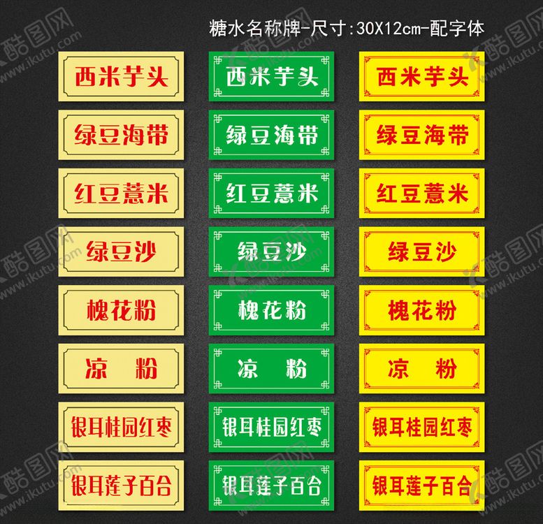 编号：68046009221345143634【酷图网】源文件下载-糖水名称牌