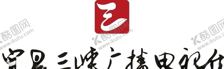 编号：14609807010651436835【酷图网】源文件下载-宜昌三峡广播电视台logo