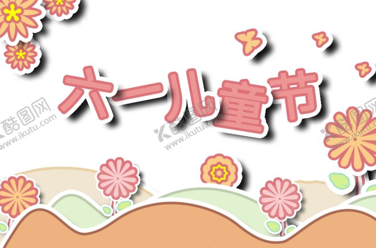 编号：14559810070514032532【酷图网】源文件下载-儿童节海报