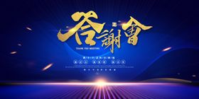 答谢会