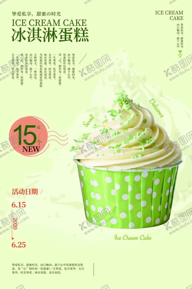 编号：89804209152058394298【酷图网】源文件下载-冰淇淋饮品活动促销宣传海报