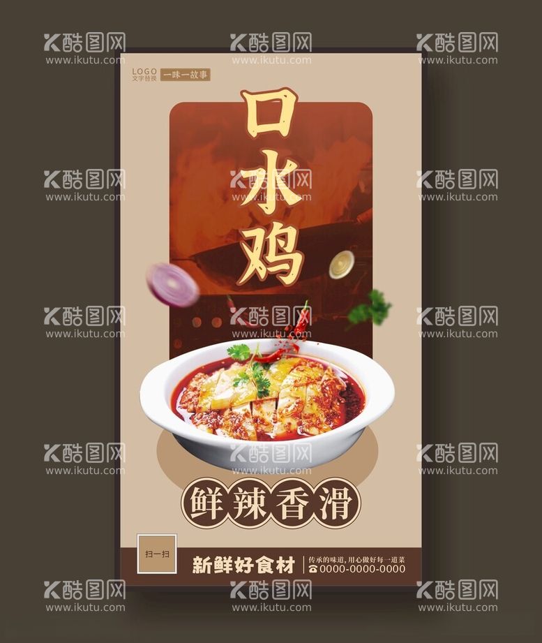 编号：55306412110010126890【酷图网】源文件下载-口水鸡鸡肉海报美食海报