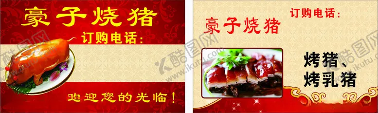 编号：82646401311406588563【酷图网】源文件下载-豪子烧猪