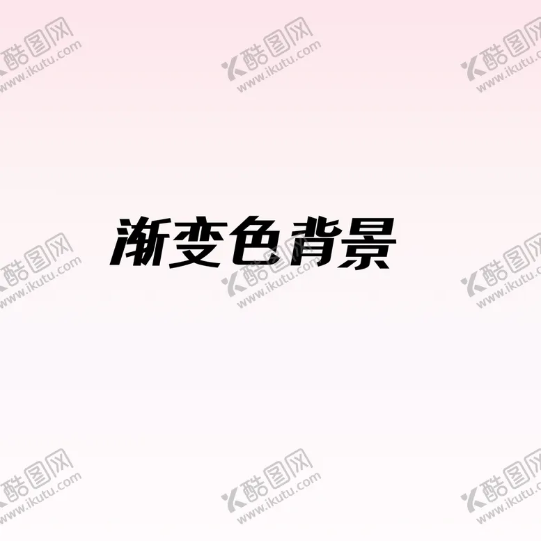 编号：45107210012144261056【酷图网】源文件下载-渐变色