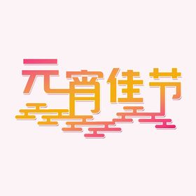 元宵节字体