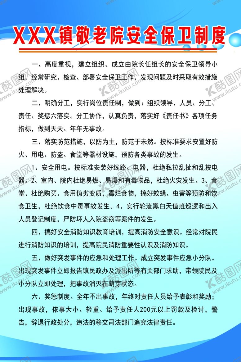 编号：24441810101311401440【酷图网】源文件下载-敬老院安全保卫制度