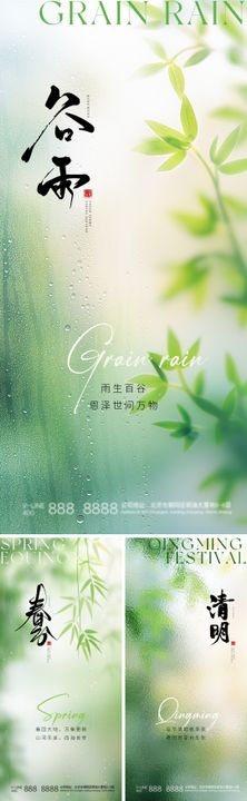 地产清明春分谷雨自然海报