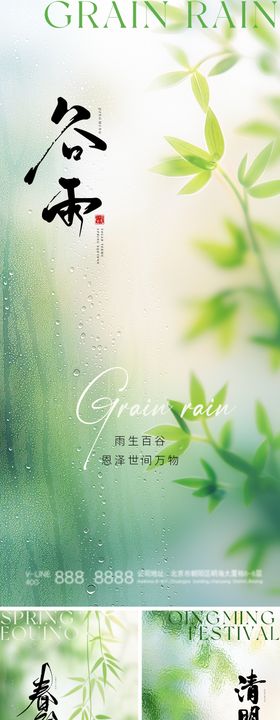 谷雨春分海报