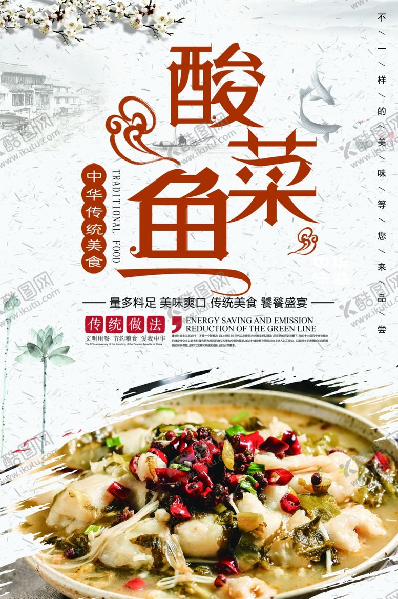 编号：13349305120324452805【酷图网】源文件下载-酸菜鱼