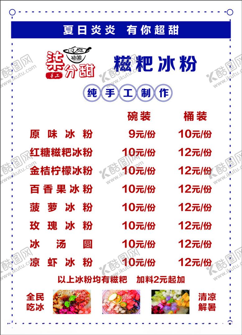 编号：69785701211123499656【酷图网】源文件下载-柒分甜冰粉价目表