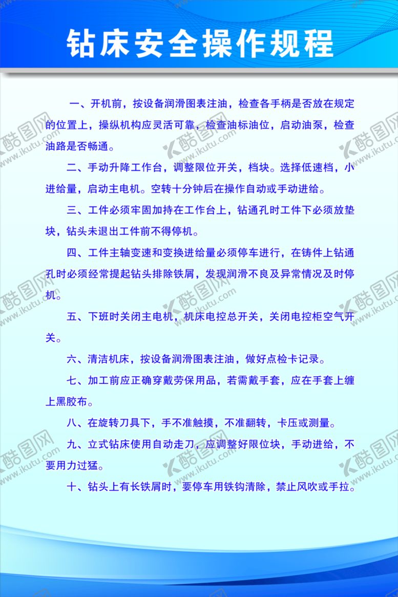 编号：73221310271452478350【酷图网】源文件下载-钻床安全操作规范