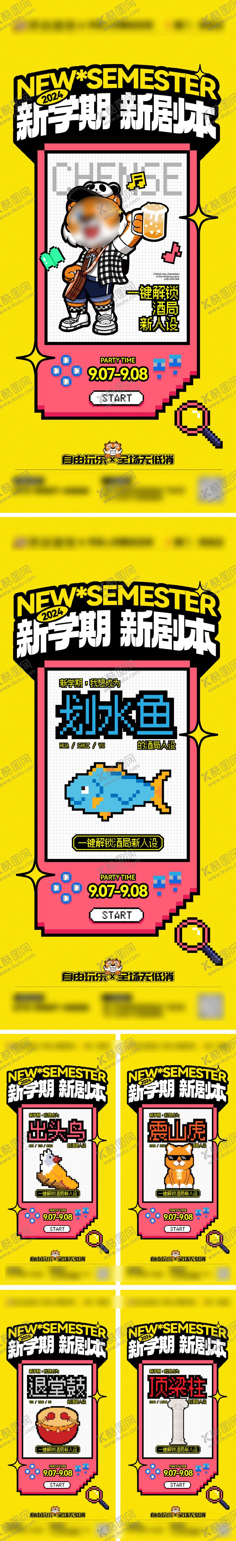 编号：70602412112300459804【酷图网】源文件下载-酒吧夜店开学季喝酒人设主题邀约宣传