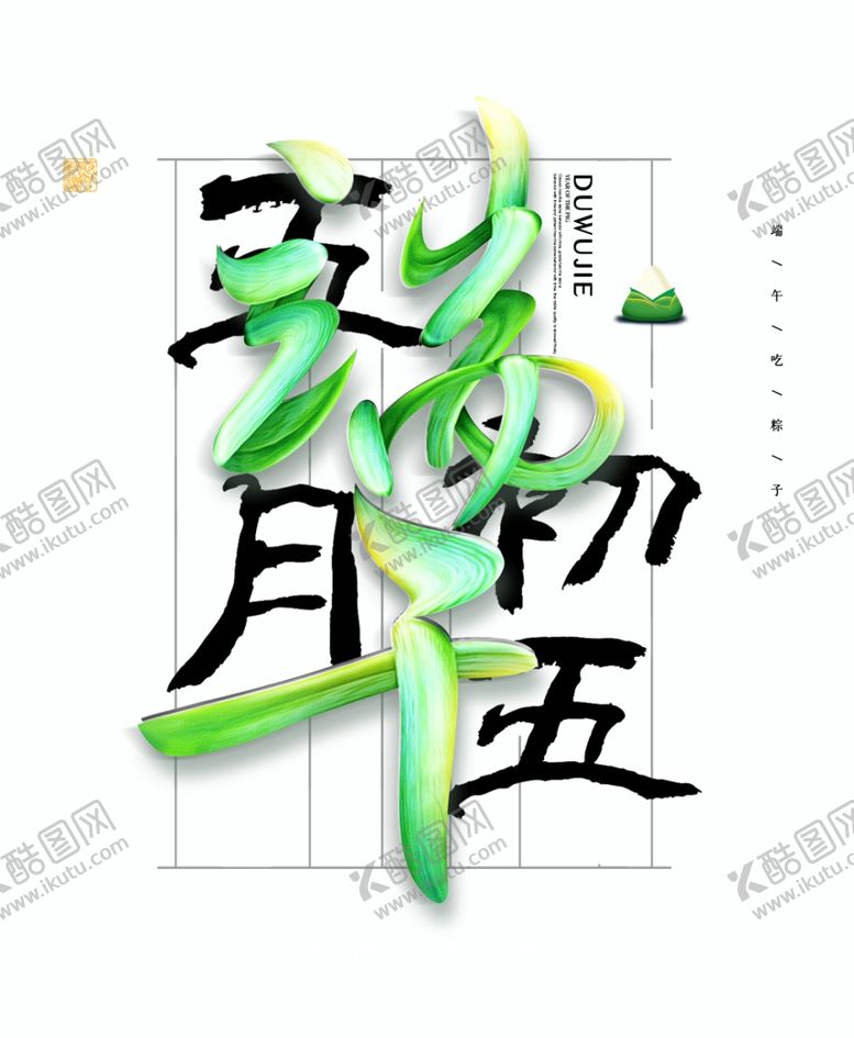 编号：91438709272237523849【酷图网】源文件下载-端午节