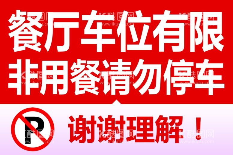 编号：10224512212109097032【酷图网】源文件下载-车位提示牌