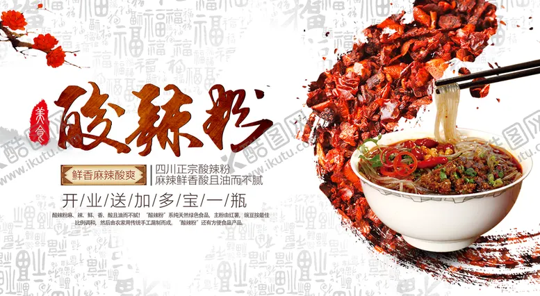 编号：28714909210708126304【酷图网】源文件下载-酸辣粉