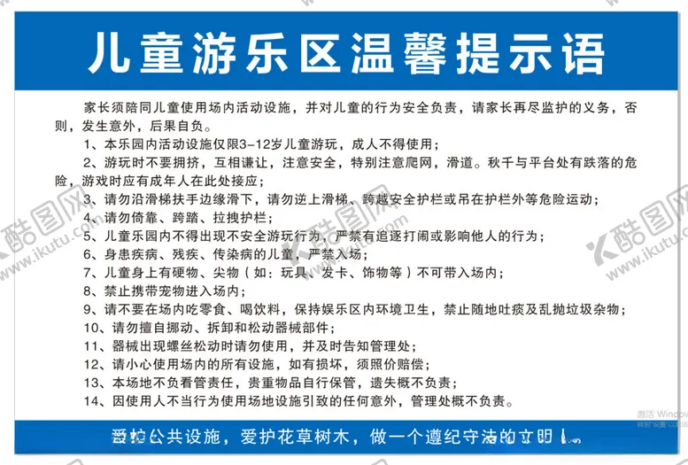 编号：85339403080656417110【酷图网】源文件下载-儿童游乐园提示牌