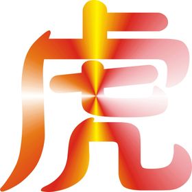 虎字 彩色虎  字体  彩色字