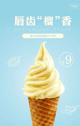 榴莲冰淇淋