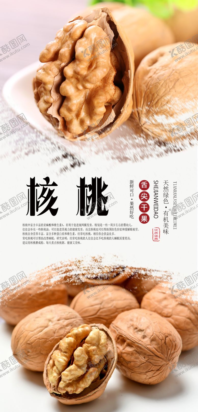 编号：79699909151828574845【酷图网】源文件下载-核桃PSD分层海报