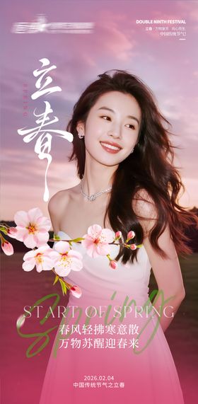 医美私密美业立春节气海报