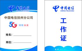 电信工作证