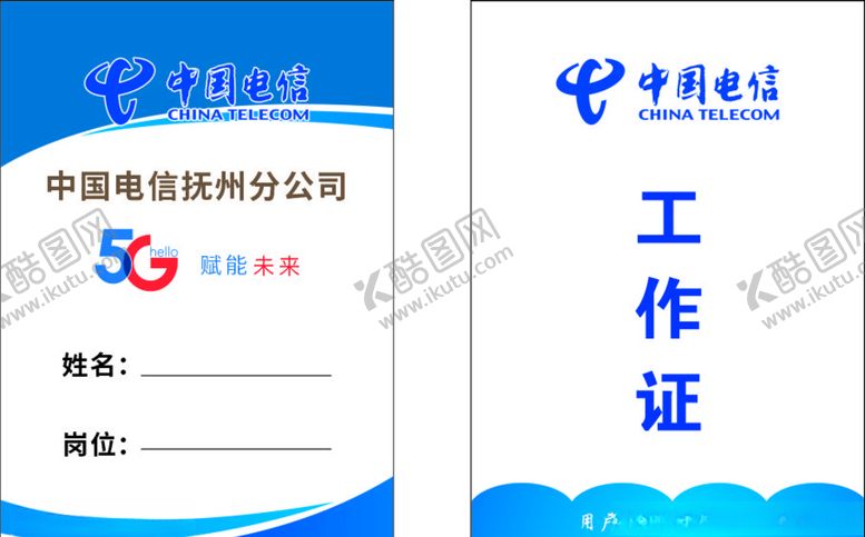 编号：99565107061837118759【酷图网】源文件下载-电信工作证